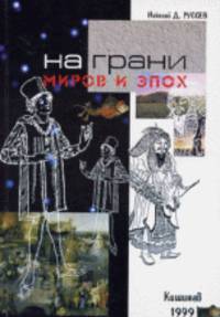 На грани миров и эпох