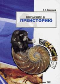 Введение в преисторию. Проблемы антропогенеза и становления культуры