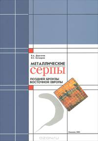 Металлические серпы поздней бронзы Восточной Европы