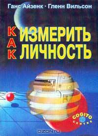 Как измерить личность