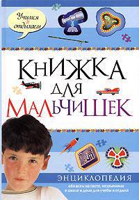 Книжка для мальчишек