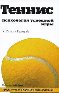 Теннис. Психология успешной игры