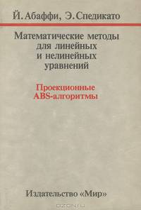 Математические методы для линейных и нелинейных уравнений. Проекционные ABS-алгоритмы