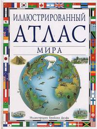 Иллюстрированный атлас мира