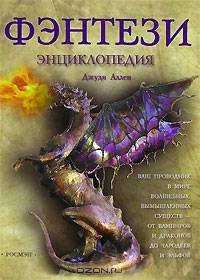 Фэнтези. Энциклопедия