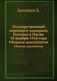 Государственный переворот адмирала Колчака в Омске 18 ноября 1918 года. Сборник документов