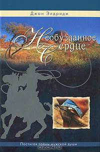Необузданное сердце