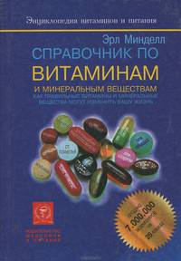 Справочник по витаминам и минеральным веществам