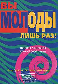 Вы молоды лишь раз. Пособие для работы в библейской группе