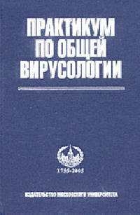 Практикум по общей вирусологии. Учебное пособие - 2-е изд.