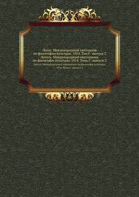 Логос. Международный ежегодник по философии культуры. 1914. Том I - выпуск 2. Логосъ. Международный ежегодникъ по философiи культуры. 1914. Томъ I - выпуск 2