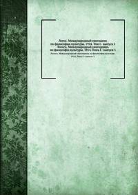 Логос. Международный ежегодник по философии культуры. 1914. Том I - выпуск 1. Логосъ. Международный ежегодникъ по философiи культуры. 1914. Томъ I - выпуск 1