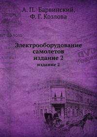 Электрооборудование самолетов. Издание 2