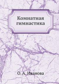Комнатная гимнастика