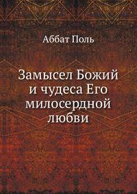 Замысел Божий и чудеса Его милосердной любви