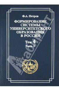 Формирование системы университетского образования. Том 2. Становление системы университетского образования в первой половине XIX в.