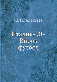 Италия-90 - Вновь футбол.