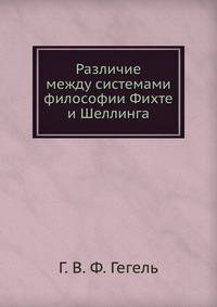 Различие между системами философии Фихте и Шеллинга