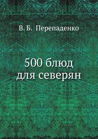 500 блюд для северян