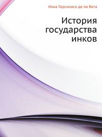 История государства инков
