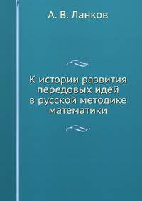К истории развития передовых идей в русской методике математики