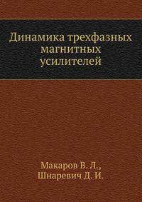 Динамика трехфазных магнитных усилителей
