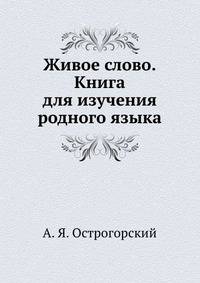 Живое слово. Книга для изучения родного языка. Часть II