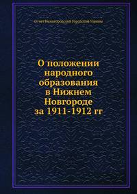 О положении народного образования в Нижнем Новгороде за 1911-1912 гг