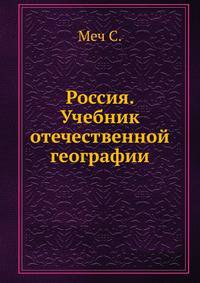 Россия. Учебник отечественной географии
