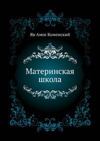 Материнская школа