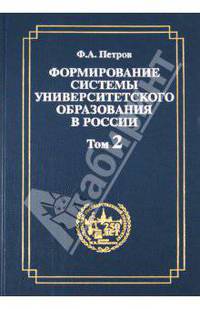 Формирование системы университетского образования в России. Том 2. Становление системы университетского образования в России в первом десятилетии ХIX века