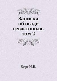 Записки об осаде севастополя. том 2