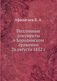 Подлинные документы о Бородинском сражении 26 августа 1812 г.