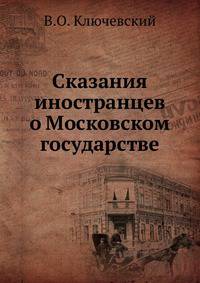 Сказания иностранцев о Московском государстве