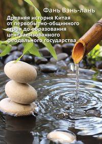 Древняя история Китая. От первобытно-общинного строя до образования централизованного феодального государства