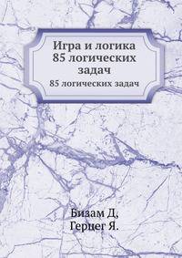 Игра и логика. 85 логических задач