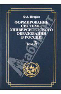Формирование системы университетского образования в России. Том 3. Университетская профессура и подготовка Устава 1835 года
