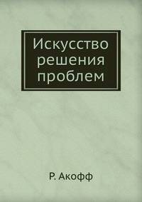 Искусство решения проблем