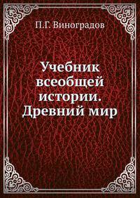 Учебник всеобщей истории. Древний мир. Часть 1
