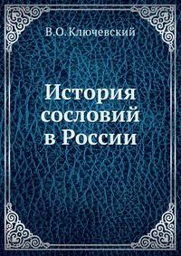 История сословий в России