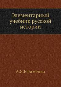 Элементарный учебник русской истории