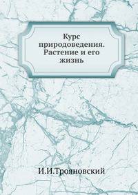Курс природоведения. Растение и его жизнь