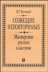 Создездие неповторимых: Мастерство русских классиков: Курс лекций. - 2-е изд. (нов)