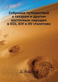 Собрание путешествий к татарам и другим восточным народам в XIII, XIV и XV столетиях