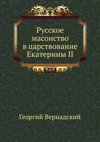 Русское масонство в царствование Екатерины II