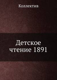Детское чтение. 1891. №2