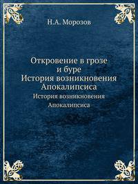Откровение в грозе и буре. История возникновения Апокалипсиса