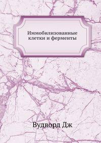 Иммобилизованные клетки и ферменты.djvu
