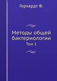 Методы общей бактериологии. Том 1