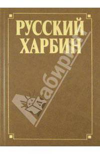 Русский Харбин - 2 изд.